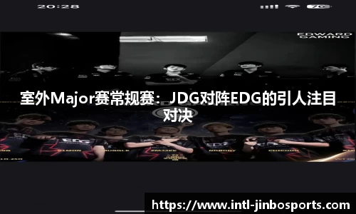 室外Major赛常规赛：JDG对阵EDG的引人注目对决