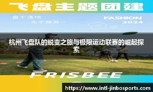 杭州飞盘队的蜕变之旅与极限运动联赛的崛起探索