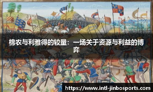 棉农与利雅得的较量：一场关于资源与利益的博弈